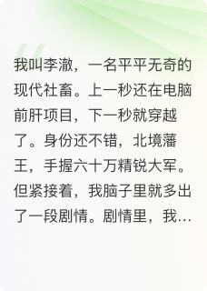 林清浅李澈小说 《穿越女频当男二，开局拥兵六十万》小说全文免费阅读