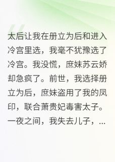 苏云娇春花小说 重生后我选择进冷宫，庶妹急疯了(苏云娇春花)小说阅读