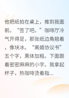 主角是陈锋苏晴裴雪的小说 《拒签净身出户，法庭见》 全文免费试读