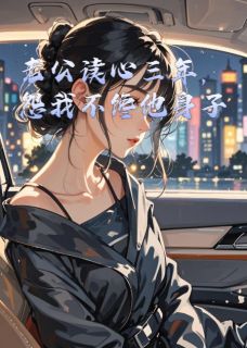 老公读心三年,怨我不馋他身子