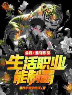 全民:最强厨师,生活职业能制霸!