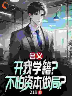 名义:开我学籍?不怕资本做局?