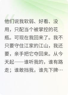 栖澜归来江耀江栖澜 江耀江栖澜小说阅读