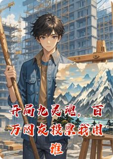 开局九灵魂,百万网友投票我用谁