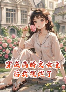穿成病娇文女主后我摆烂了
