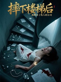 摔下楼梯后，我继承了仇人的公司林墨沈瑶小说全本在线阅读