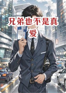 《兄弟也不是真爱》小说全文在线试读 《兄弟也不是真爱》最新章节列表