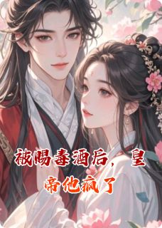 被赐毒酒后，皇帝他疯了