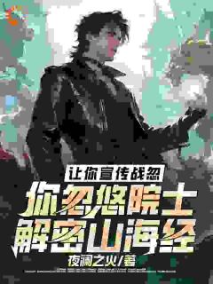 让你宣传战忽，你忽悠院士解密山海经