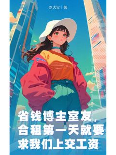 省钱博主室友,合租第一天就要求我们上交工资