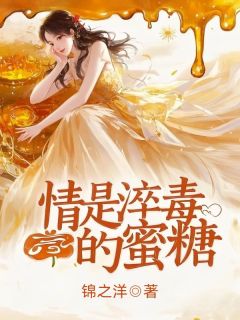 情是淬毒的蜜糖