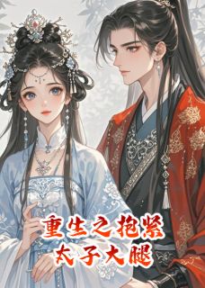 《重生之抱紧太子大腿》小说完结版在线试读 萧承煜苏婉柔苏溪小说全文