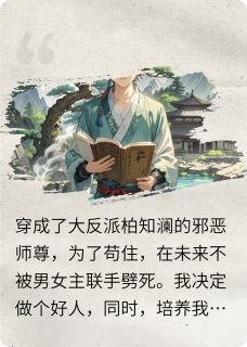 穿成反派的邪恶师尊
