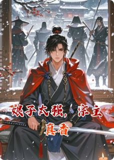 娘子太强,宗主真香