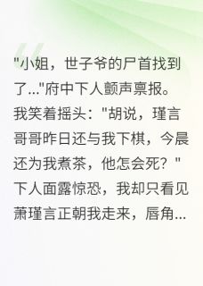 《为救我死的竹马魂魄不散三年》小说章节列表精彩阅读 苏清月萧瑾言小说阅读