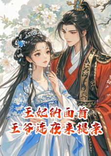 王妃纳面首,王爷连夜来提亲萧承煜阿宁 萧承煜阿宁小说阅读