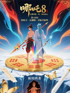 《638哪吒8:和泽润心·第18回》哪吒画心大结局在线试读