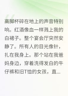 主角是熊禾刘灿苏禾的小说 《真假千金联手复仇记》 全文在线阅读