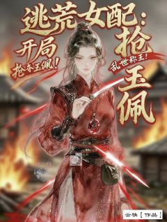 逃荒女配:开局抢玉佩,乱世称王