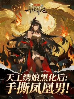 天工绣娘黑化后:手撕凤凰男!