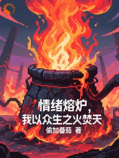 情绪熔炉,我以众生之火焚天!