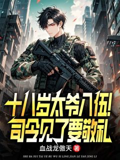 十八岁太爷入伍!司令见了要敬礼