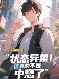 状态异常?这真的不是中邪了?