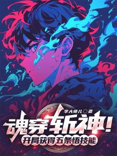 魂穿斩神!开局获得五条悟技能