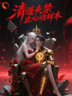 清道夫禁止心动样本