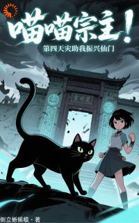 喵喵宗主：第四天灾助我振兴仙门