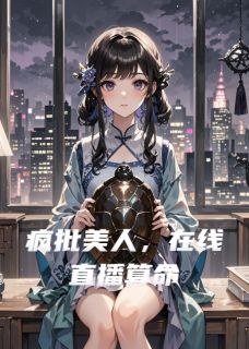 《疯批美人，在线直播算命》大结局精彩阅读 《疯批美人，在线直播算命》最新章节目录