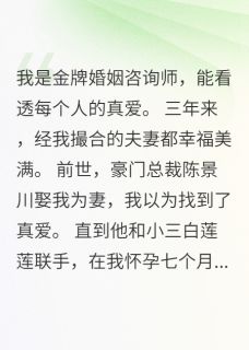 《我发现前夫是个连环渣男》小说全文在线试读 《我发现前夫是个连环渣男》最新章节列表