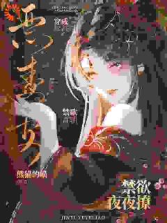 高冷首辅?婚后他人设崩了