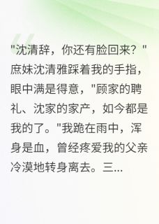 《全家偏心庶女八年,我入宫为王妃》完结版精彩阅读 《全家偏心庶女八年,我入宫为王妃》最新章节列表