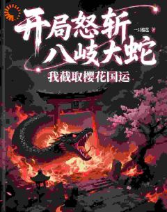 开局怒斩八岐大蛇，我截取樱花国运