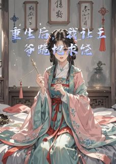 《重生后,我让王爷跪地求饶》小说大结局精彩阅读 萧瑾慕容寒小说阅读