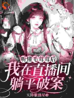 《听懂毛茸茸后,我在直播间躺平破案》何苗顾野小说最新章节目录及全文精彩章节