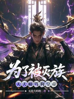 为了被灭族，天天痛骂狗皇帝