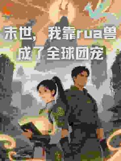 末世,我靠rua兽成了全球团宠