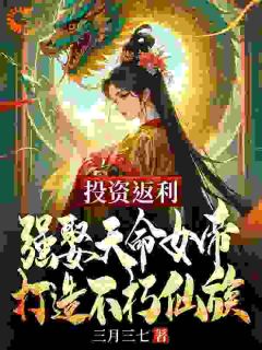 投资返利:强娶天命女帝,打造不朽仙族