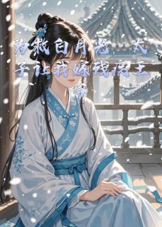 《为救白月光,太子让我嫁残疾王爷》小说章节列表在线试读 萧瑾言沈墨言萧瑾深小说阅读