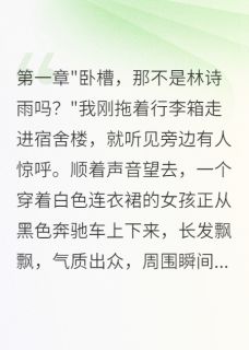 《大学重逢她，三年暗恋换来陌生人》小说章节免费试读 钱浩林诗雨王子轩小说阅读