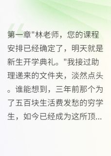 大学重逢白月光三年后他求我别走