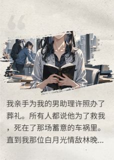《死去男助理,在情敌葬礼上复活了》小说章节目录免费试读 许照江川陆衍小说阅读
