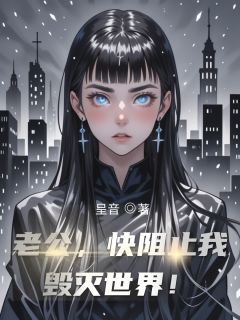 老公，快阻止我毁灭世界！