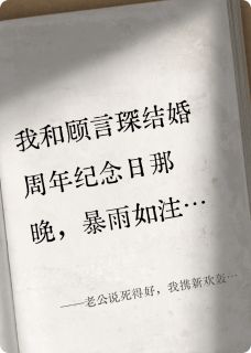 老公说死得好,我携新欢轰他全场