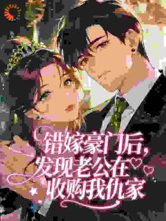 醉撩!轻哄!错嫁禁欲大佬被娇宠