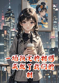 一场预定的相遇,成就我们的相恋全文在线阅读 温念陆远川全本无弹窗