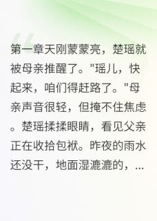 《荒途觅君心》小说章节列表在线阅读 楚瑶云逸小说全文