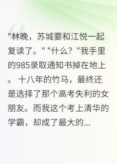 《竹马为爱复读，我独闯985》小说全文精彩阅读 《竹马为爱复读，我独闯985》最新章节目录